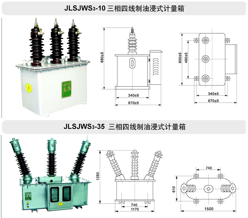 JLSJWS系列油浸式電力計量箱(三相四線制)